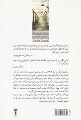 تجدید خاطرات(زندگی نامه ی خودنوشت ویکتور فرانکل)